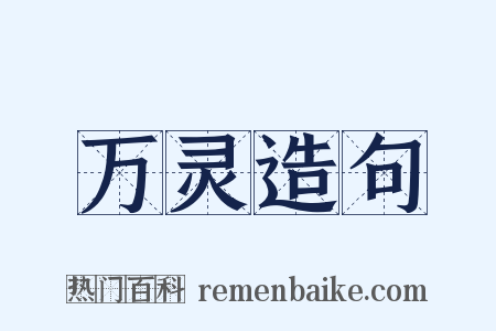 万灵造句是什么意思的图片